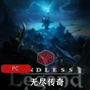 战略游戏无尽传奇中文免安装破解版