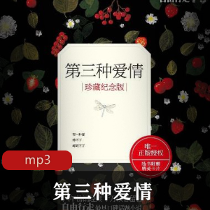 有声书《第三种爱情》播讲：李满超 海青