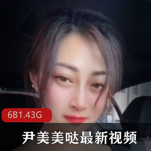 快手女神尹美美哒3000元最新视频