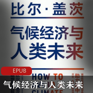 电子书气候经济与人类未来比尔盖茨珍藏推荐