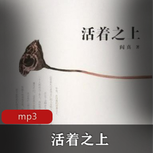 有声小说《活着之上》播讲：齐克建