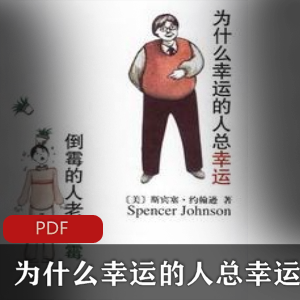 电子书为什么幸运的人总幸运,倒霉的人老倒霉珍藏推荐