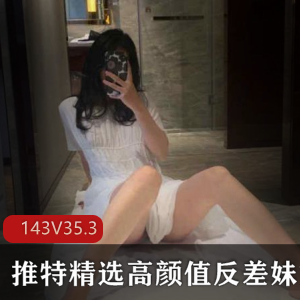 推特各大高颜值反差妹妹自整理合集