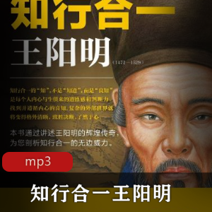 有声书《知行合一王阳明》播音：既然