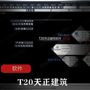 专业建筑绘图工具《T20天正建筑7.0》最新破解版