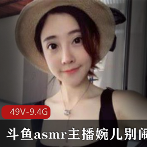 斗鱼asmr主播婉儿别闹珍藏合集