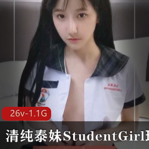 推特人气清纯泰妹StudentGirl实战合集