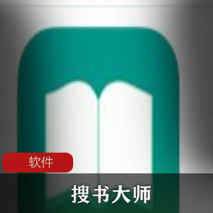 实用小说阅读APP(搜书大师)去广告VIP破解版推荐