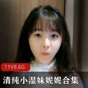 推特极品清纯小湿妹(妮妮)刷礼物密码房录屏