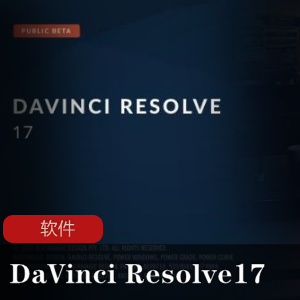 达芬奇调色软件(DaVinci Resolve 17)正式版合集推荐