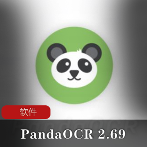 图片文字识别工具(PandaOCR 2.69)图文转换神器推荐