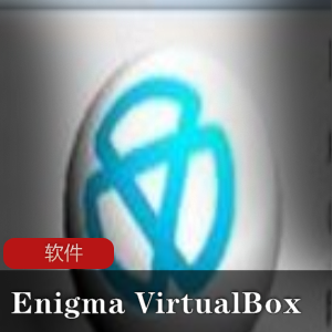 虚拟化工具软件《Enigma Virtual Box》汉化去广告版推荐