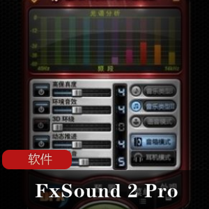 专业音效增强软件《FxSound 2 Pro》去广告解锁专业版推荐