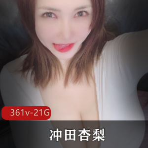 冲田杏梨Onlyfans上日常生活的自拍-合集