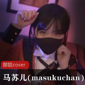 【御姐coser】玩偶姐姐闺蜜/马苏儿(masukuchan)无修全真