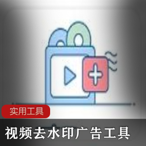 视频去水印广告工具，实用小技巧分享（工具）