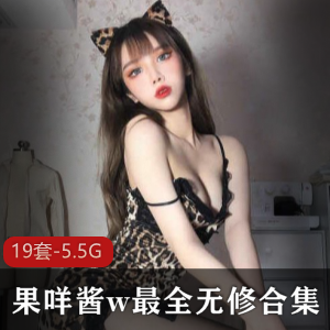 [19套-5.5G]知性萝莉果咩酱w最全写真无修合集