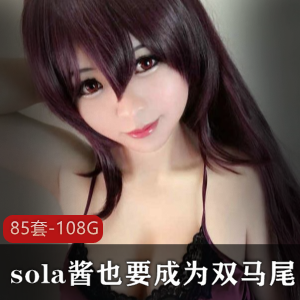 【85套-108G】粉嫩萝莉sola酱也要成为双马尾