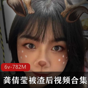 [6v-782M]龚倩莹被渣后视频合集