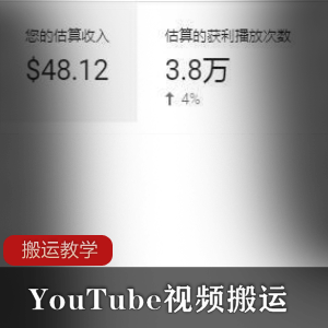 YouTube视频搬运，教你0成本年入百w（教学）