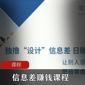 《5步教你玩转信息差赚钱项目》课程