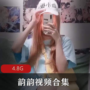 [8套-4.8G]韵韵视频合集