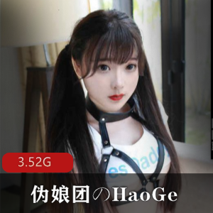 爱丽丝伪娘团会缩阳入腹的のHaoGe(豪歌)合集