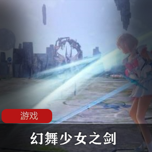 《蓝色反射：幻舞少女之剑》角色扮演游戏