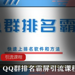 实用的QQ群排名引流课程《QQ群排名霸屏引流课程》教程