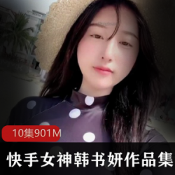 快手女神韩书妍，动漫同名女主，颜值爆表