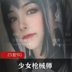 微博清纯女神，少女枪械师，玩枪的绝顶高手