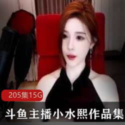 斗鱼骑马女王小水熙，超管都制裁不了的女神