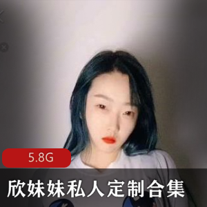 快手主播欣妹妹大哥私人定制合集