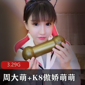 抖音网红周大萌+K8傲娇萌萌，精妙绝伦啊