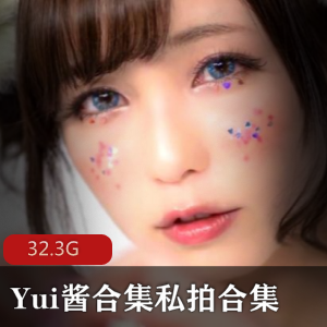 重口快来！Yui酱合集