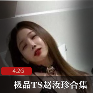 TS onlyfans极品TS（赵汝珍）绝品合集