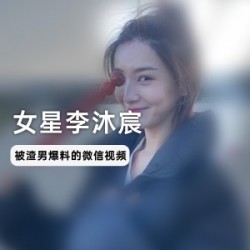 女明星（李沐宸）反差婊黑历史