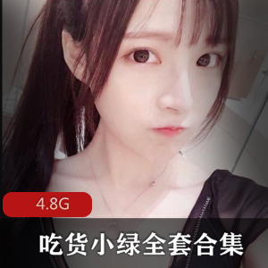 （吃货小绿）爱丽丝美腿全套合集