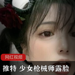 推特（少女枪械师）魅魔露脸佳作