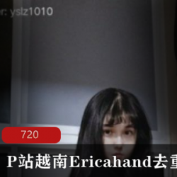 Ericahand最全合集去重版