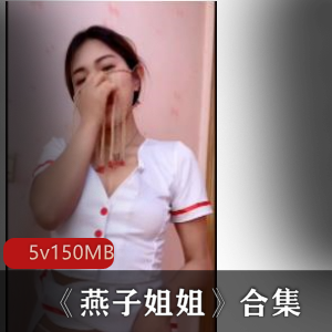 快手已婚少女（燕子姐姐）绝版资源