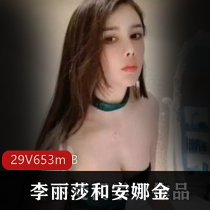 海外混血母女（李丽莎x安娜金）双人激情碰撞佳作