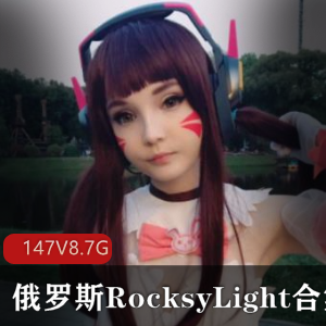 俄罗斯超人气萝莉（RocksyLight）18x合集