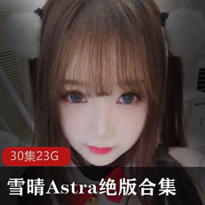 御萝双修（雪晴Astra）自拍合集