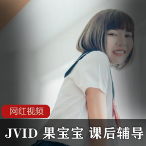 JVID（果宝宝）最新佳作