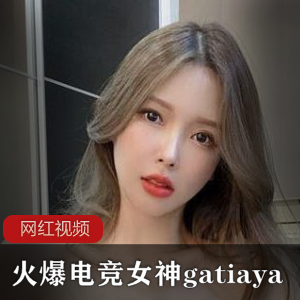 电竞美腿女神（gatiaya）被粉丝疯狂输出