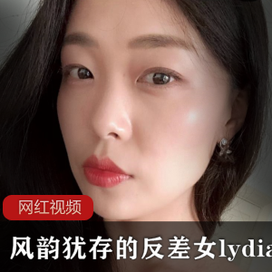 推特（lydia）丰满多汁反差婊