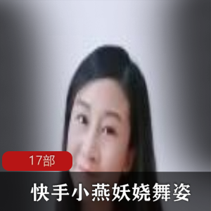 快手已婚少女（小燕）极品资源