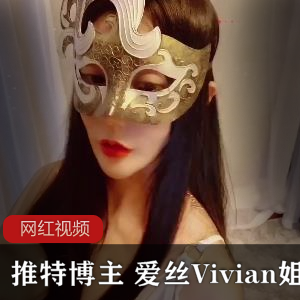 推特长腿极品女神（爱丝袜的Vivian姐）私人定制