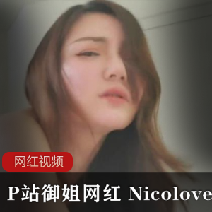 P站熟妇女神（Nicolove）合集